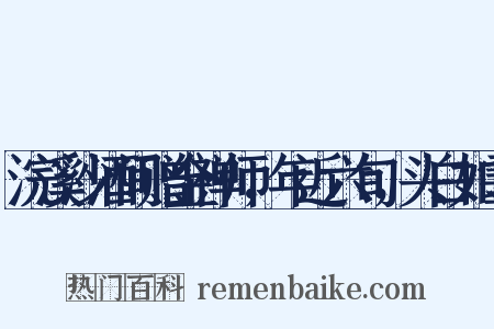 浣溪沙酒间赠金禅师，年近六旬，头白如雪是什么意思的图片